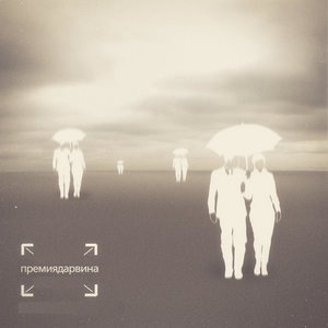 премиядарвина 1