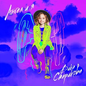 Вика Старикова 1