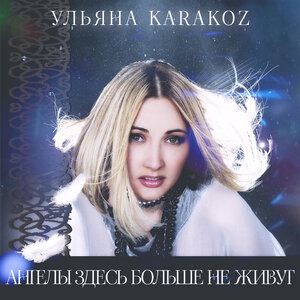 Ульяна Karakoz 1
