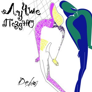 Лучше Поздно 1