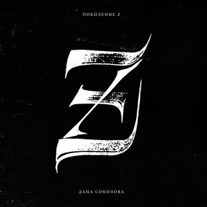 Дана Соколова 2