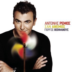 Antonis Remos 13