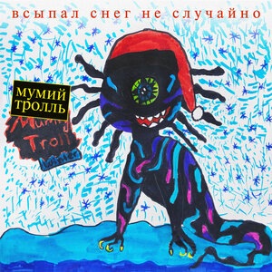 Мумий Тролль 39