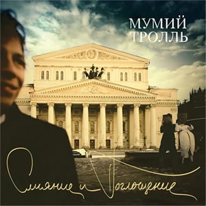 Мумий Тролль 25