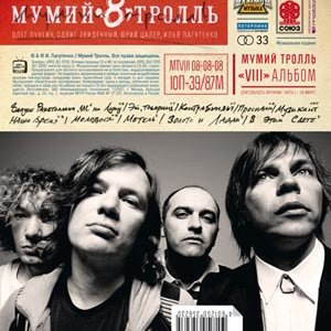 Мумий Тролль 24