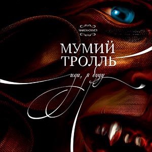 Мумий Тролль 21