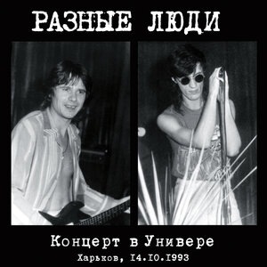 Разные Люди 2