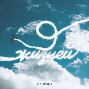 ASAMMUELL 1