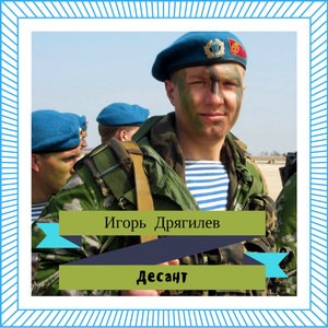 Игорь Дрягилев 1