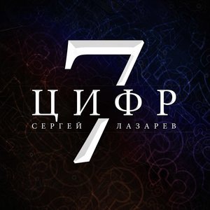 Сергей Лазарев 3