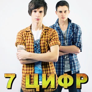 7 цифр