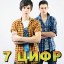 7 цифр