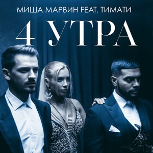 Миша Марвин 3