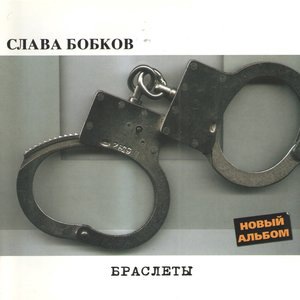 Слава Бобков 1