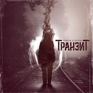 Транзит 1