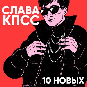 Слава КПСС 2