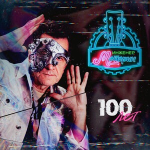 Инженер Моторин 1