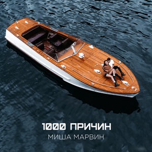Миша Марвин 2