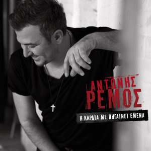 Antonis Remos 7