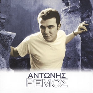 Antonis Remos 5