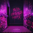 Ты не любишь меня