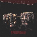Проблемы