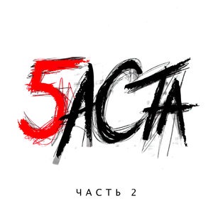 Баста 7