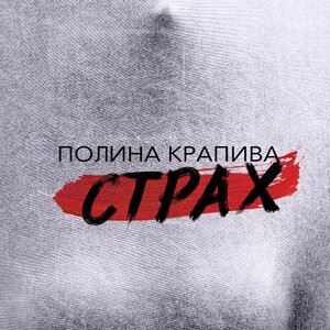 Полина Крапива 1