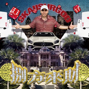 攬佬SKAI ISYOURGOD 1