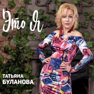 Татьяна Буланова 1