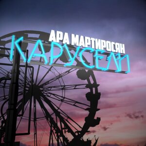 Ара Мартиросян 1