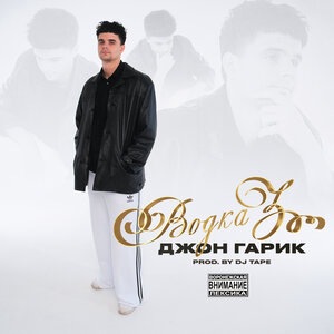 Джон Гарик 3