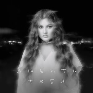 Любить тебя