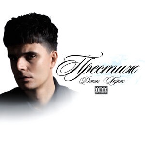 Джон Гарик 2