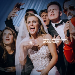 Анна Немченко 1