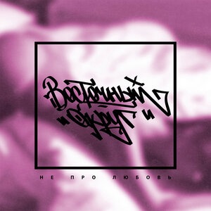 Давай со мной за звёздами