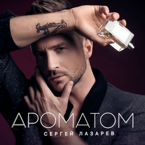 Сергей Лазарев 45