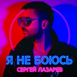 Сергей Лазарев 43