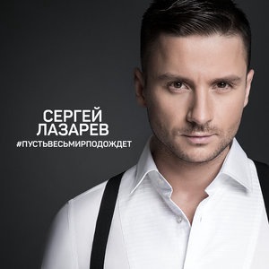 Сергей Лазарев 37