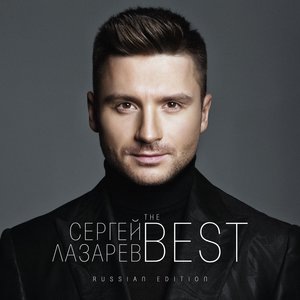 Сергей Лазарев 34