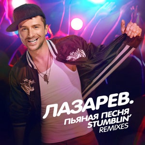 Сергей Лазарев 33