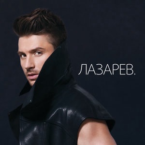 Сергей Лазарев 32