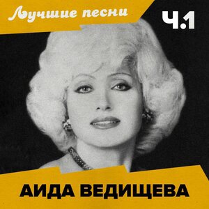 Аида Ведищева 1