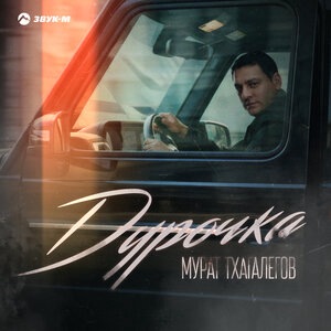 Мурат Тхагалегов 1