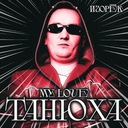 My Love Танюха