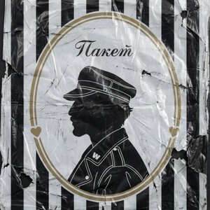 ПАКЕТ
