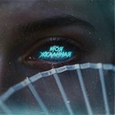 Моя желанная