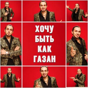 Хочу быть как Газан