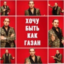 Хочу быть как Газан