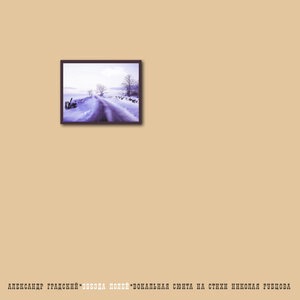 Я умру в крещенские морозы